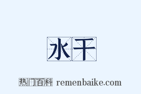 水干是什么意思的图片